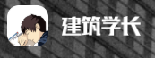 建筑学长