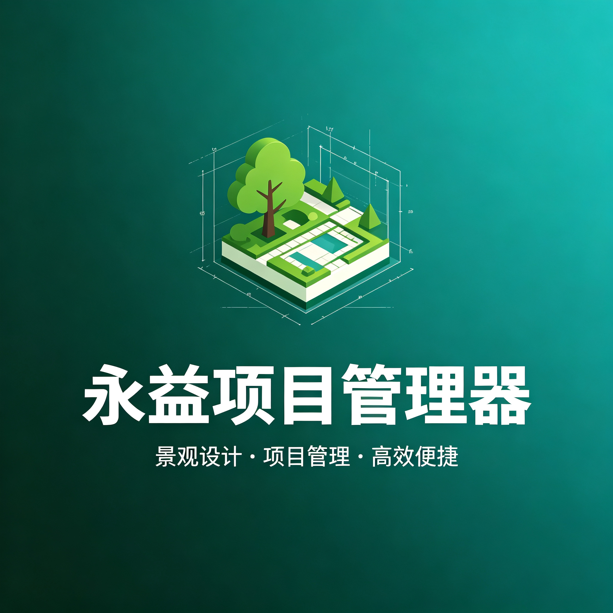 永益姚设计项目管理