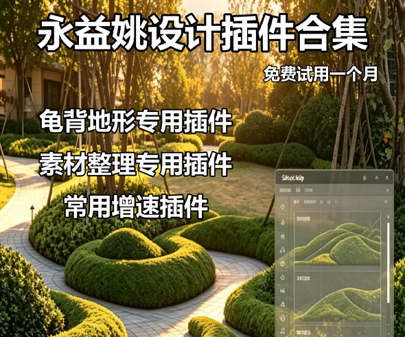 姚设计龟背专用插件